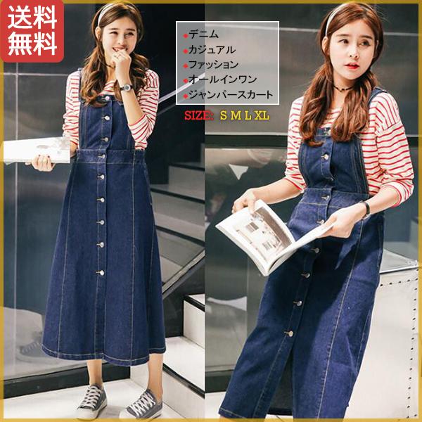 【2点SNS話題商品全店任意2枚購入で100円OFF 】サロペット デニム ジャンパースカート　ワンピース マキシ丈 Aライン レディース 春 夏 ファッション キレイめ カジュアル 学院 通学 通
