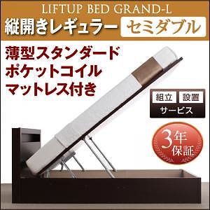 [組立設置付]跳ね上げ収納ベッド [グランド/エル] [薄型スタンダードポケットコイルマットレス付き] 縦開き セミダブル 深さレギュラー [フレーム色]ダークブラウン