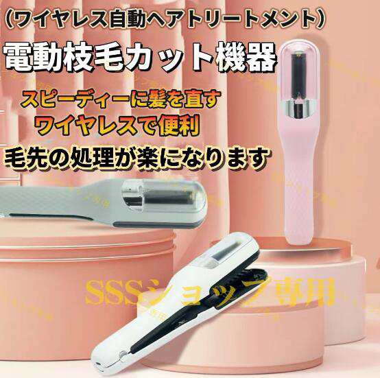 【SNS話題沸騰】コントレス 枝毛専用カッター 電動枝毛カット機器 枝毛カッター 充電式 枝毛 カット 枝毛カット専用機器 枝毛切り スプリットエンダー