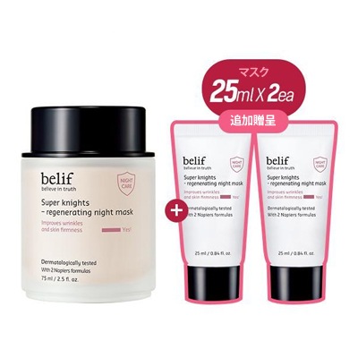 [50ml追加贈呈] スーパーナイツ リジェネレーティング ナイトマスク 75ml / (肌水分/肌ツヤ) 【ビリーフ製品 2個購入時旅行用キット贈呈】