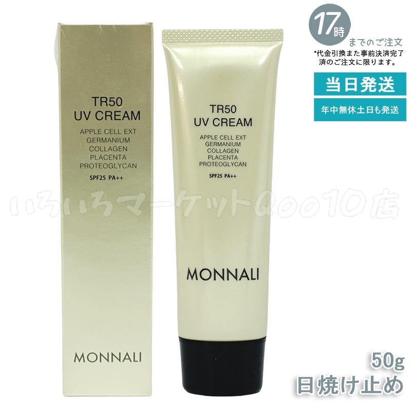 モナリ TR50 UVクリーム 50g SPF25 PA++ ゴールドシリーズ 日焼け止めクリーム UVケア サロン MONNALI