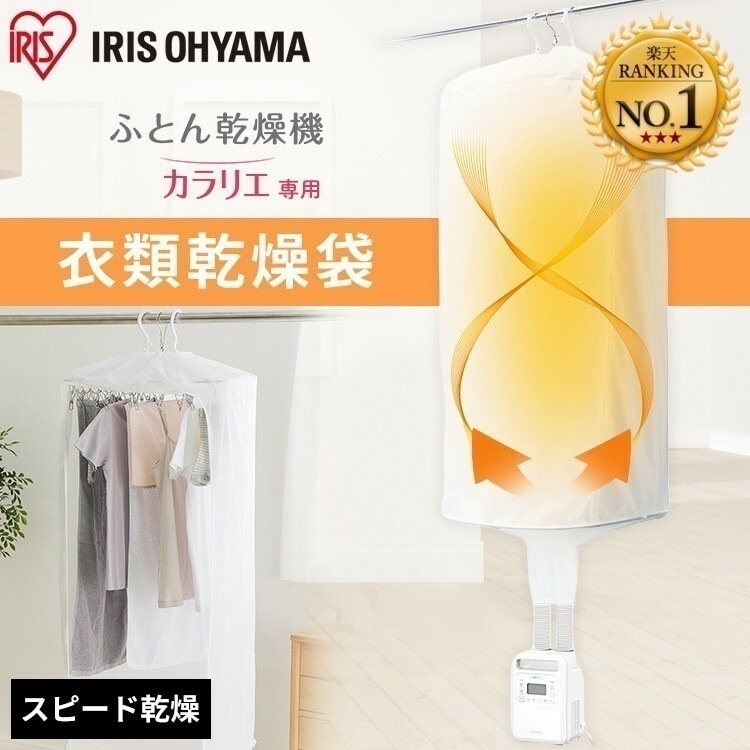 【公式】 ふとん乾燥機 衣類乾燥袋M FK-CDB-M ホワイト 衣類 乾燥 カラリエ 専用 部屋干し 室内干し コンパクト ワイヤー入り メガ割