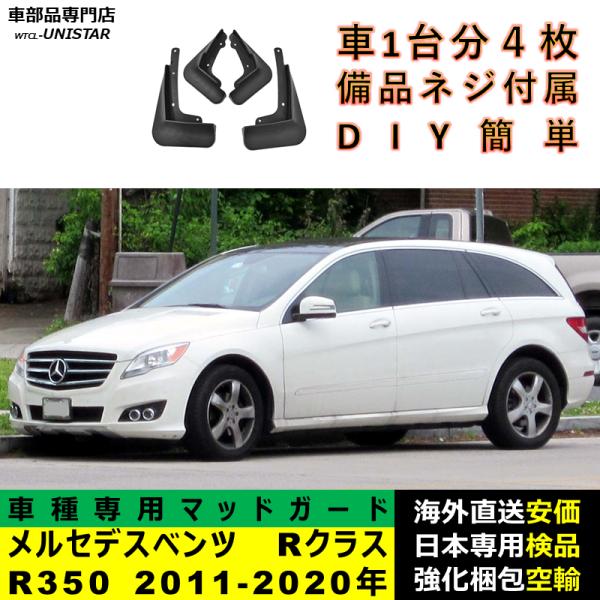 マッドガード 汎用品 フロント リア ホイール 汚れ防止 メルセデスベンツ Rクラス R350 2011-2020年 適用 DIY 簡単 マッドフラップ フェンダー 一台分セット