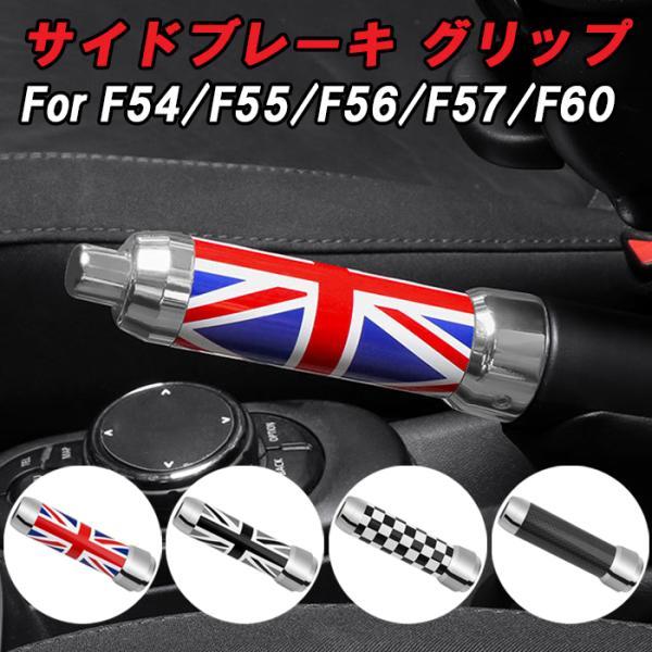 BMW MINI ミニ サイドブレーキ グリップ F54 F55 F56 F57 F60 ハンドブレーキ ノブ カバー アクセサリー カスタム パーツ 内装 ドレスアップ