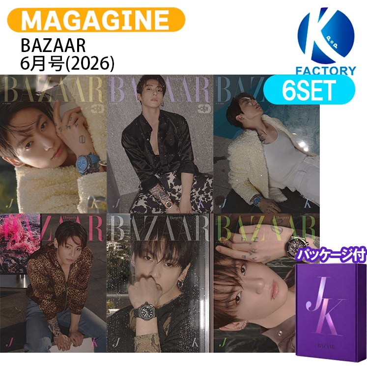 【和訳付き】【当店限定特典付】 BAZAAR KOREA 6月号(2026) 6種セット パッケージ付き 表紙 BTS JUNGKOOK / 韓国雑誌 KOREA