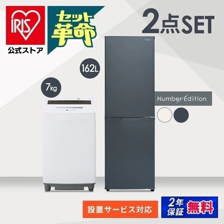 【公式】 家電セット 2点 冷蔵庫 162L 洗濯機 7kg コンパクト 一人暮らし 新生活 家電 セット Numberシリーズ ホワイト アッシュ [安心延長保証対象]
