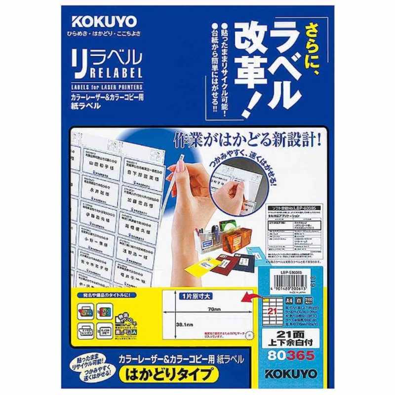 コクヨ　カラーレーザー&カラーコピー用 リラベル(A4 21面100シート)　LBP-E80365