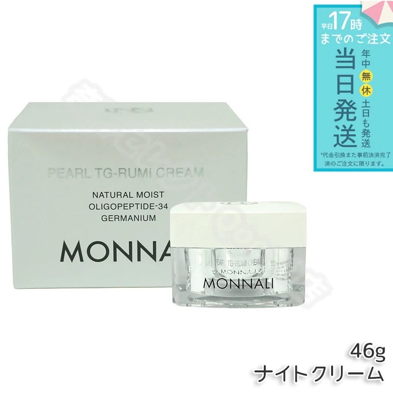 モナリ パール TG-RUMI クリーム 46g パールシリーズ ナイトクリーム サロン MONNALI 8,823円