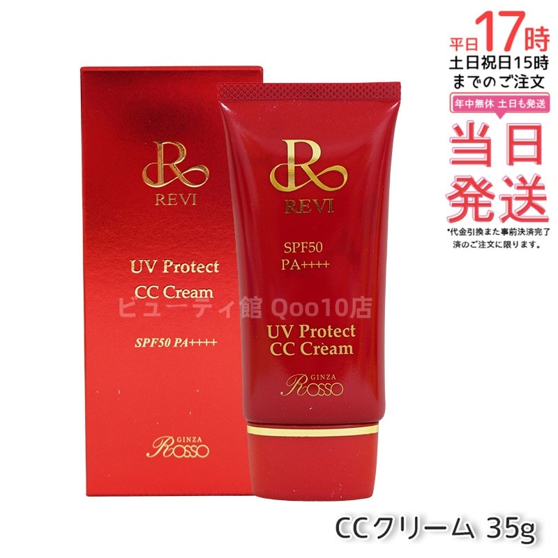 REVI ルヴィ UVプロテクトCCクリーム 35g UVクリーム 日焼け止め SPF50 PA ++++ UV コンシーラー ファンデーション 紫外線防止 基礎化粧品