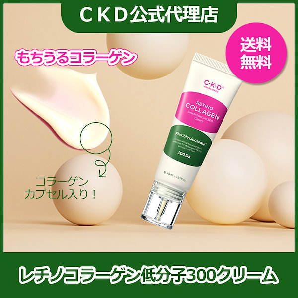 Qoo10] CKD_GUARANTEED [CKD公式]レチノコラーゲン低分子30