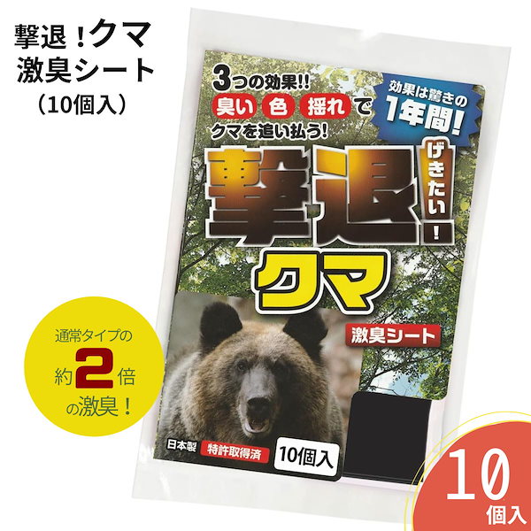 【熊専用】 熊 撃退 10個入り 日本製 国産 忌避剤 撃退クマ 忌避剤 害獣対策 防獣 熊対策 熊よけ 対策 グッズ 撃退熊 激臭シート 強力タイプ  害獣よけ 獣よけ くま クマ 熊撃退 撃退グッズ