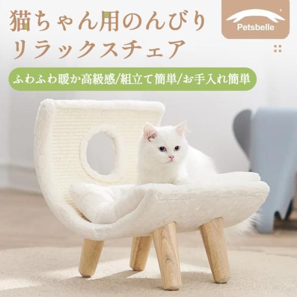 猫ちゃん用のんびりリラックスチェア ホワイト 組みたて簡単 ペットベッド 猫 小型犬 ペット用品 ペットチェア 無垢材 猫ベッド キャットベッド ペット用ベッド