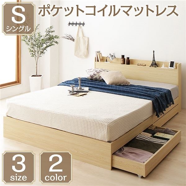 ベッド 収納付き 引き出し付き 木製 棚付き 宮付き コンセント付き シンプル モダン ナチュラル シングル ポケットコイルマットレス付き