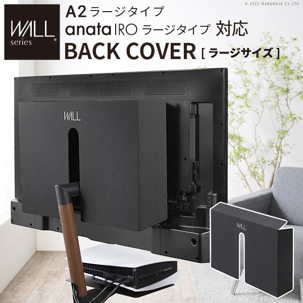 テレビ台 テレビスタンド WALL スタンド A2ラージタイプ対応 anataIROラージタイプ対応 背面カバー BACK COVER ラージサイズ