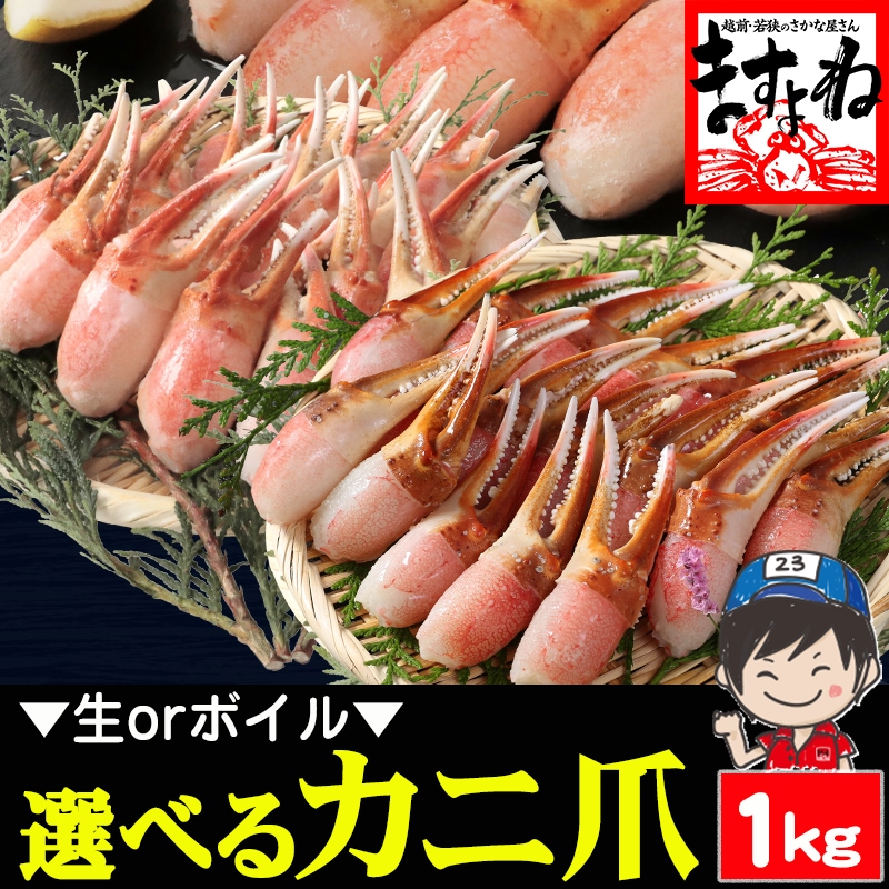 選べる 本ずわい蟹爪 お刺身OKの生爪ポーション or ボイル爪ポーション 1kg　かに爪 蟹爪 カニ爪 ポーション BBQ
