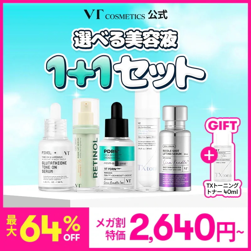 Qoo10] VTコスメティックス 【最大64%OFF】選べる美容液1+1( : スキンケア