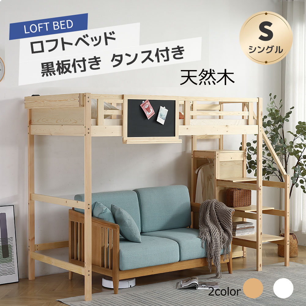 ロフトベッド ロフト 頑丈 階段付き 天然木 パイン材 S シングル 宮付き 収納棚付き 黒板付き 収納 北欧風 大人 一人暮らし 子供部屋 子供ベッド ベッド 木製ロフトベッド