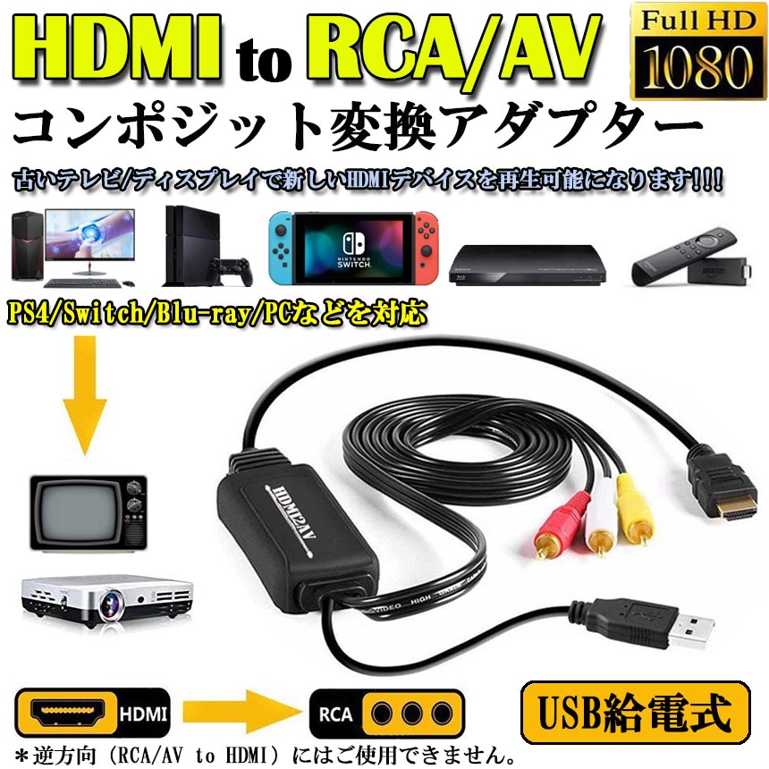 Qoo10] HDMI to RCA 変換コンバーター : パソコン