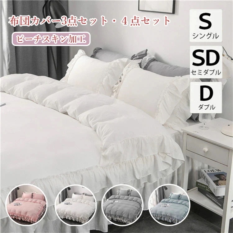 【送料無料】布団カバー 枕カバー 3点セット シングル セミダブル ダブル 4点セット 掛け布団カバー 掛け敷きカバー 無地 ins おしゃれ 北欧 ウォッシャブル ベッドスカート フリル レース 姫