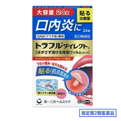 他サイト： 【第(2)類医薬品】トラフルダイレクトa　24枚　口内炎の商品画像