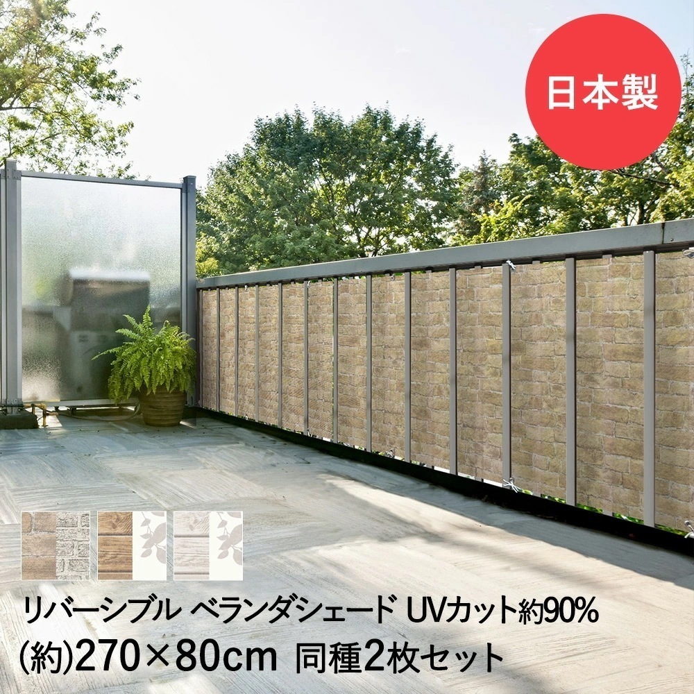 リバーシブル ベランダ シェード 270cm*80cm 2枚セット
