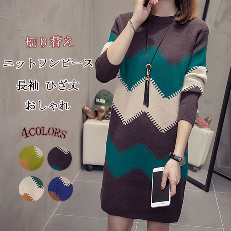ニットワンピース レディース 秋冬 ニット ワンピース ひざ丈 長袖 切り替え チュニック ラウンドネック ストライプ Aライン 膝丈ワンピース ゆったり 体型カバー ニットソー フォーマル オシャレ