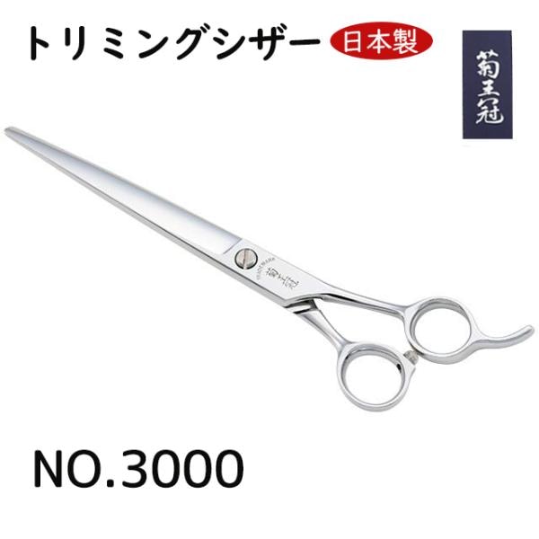 菊王冠 NO, ３０００ 日本製 仕上鋏 トリミングシザー 荒刈り 仕上げの両用 7インチ プロ用 理美容 ペット 犬 髪カットハサミ 送料無料 中野製作所