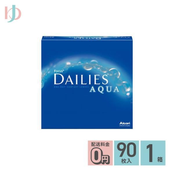 メーカー直送宅配便/デイリーズアクア バリューパック 90枚入 1箱 アルコン