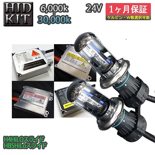 24V車専用 HIDキットH4Hi/Loスライド HB5Hi/Loスライドヘッドライト フォグランプ 6000K30000K トラック 12ｖ LED キセノン 35W 55W