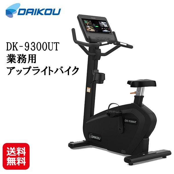 【DAIKOU 業務用 アップライトバイク DK-9300UT】フィットネスバイク ルームサイクル 静音 電磁制御式負荷 40段階 ダイエット タッチパネル