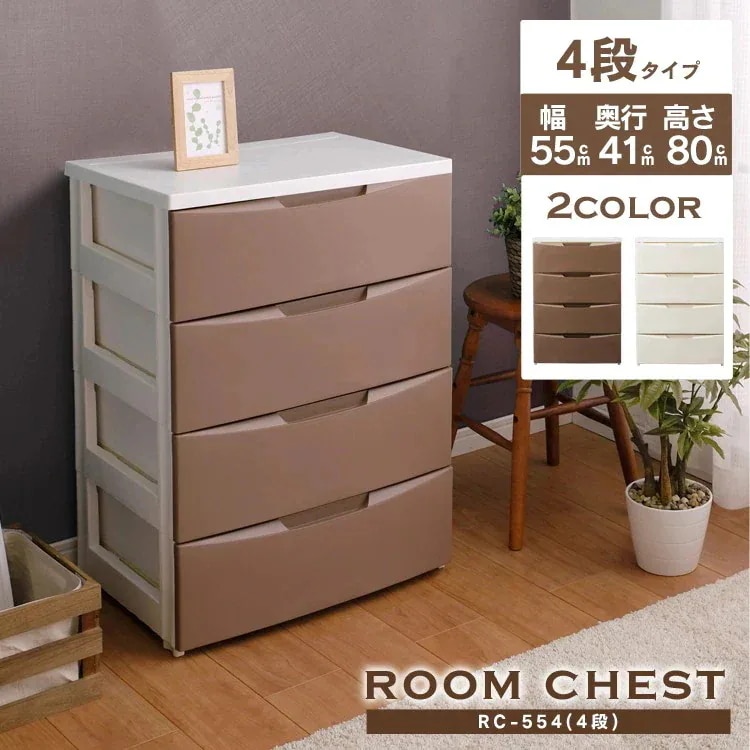【目玉商品】【公式】 チェスト 4段 北欧 タンス 完成品 おしゃれ 白 収納ケース 完成品 4段 幅55cm ルーム RC-554 衣装ケース 引き出し クローゼット 収納 洋服 衣類収納