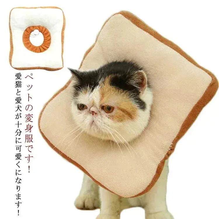 2月新タイプ入荷 (2点セット)猫用帽子 エリザベスカラー 犬 猫 かぶりもの パン トーストブレッド 猫用 犬用 ペット用帽子 猫 被り物 かわいい ソフト 柔らかい ふわふわ ネコ コスプレ キャ
