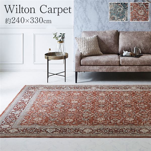 カーペット デザインラグ ウィルトンカーペット クラシック柄 高級ラグ ワイン 約240x330cm
