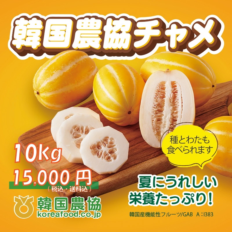 韓国チャメ10kg チャメ 10kg ☆代引不可 ※商品代金15,000円は送料として表示されます