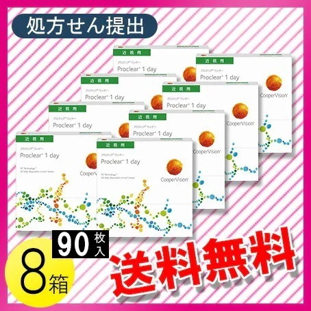 プロクリアワンデー 90枚入8箱