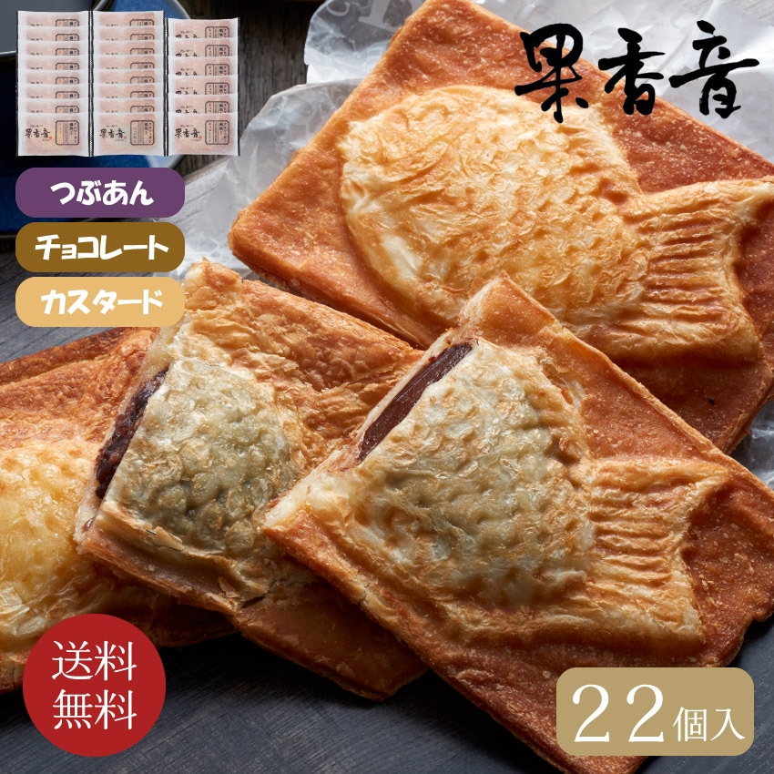 果香音クロワッサン鯛焼き３種セット　２２個入り // お中元 お見舞い ギフト 贈り物 手土産 喪中 残暑見舞い 内祝い お供え お歳暮 お返し プレゼント 記念日 お取り寄せ 出産祝い 御祝 熨斗