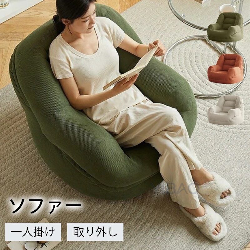 【超人気商品】ソファ クッション 一人掛けソファー 大人ソファー ミニソファー 大人用 ソファ シングル ソファ クッション 座椅子 一人用 取り外し 軽量 大人用 椅子用 リビング