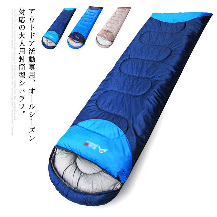 寝袋 シュラフ 封筒型 コンパクト アウトドア レジャー キャンプ 収納袋付き 持ち運び 防災対策 車中泊 軽量 丸洗い可能 オールシーズン 防水性