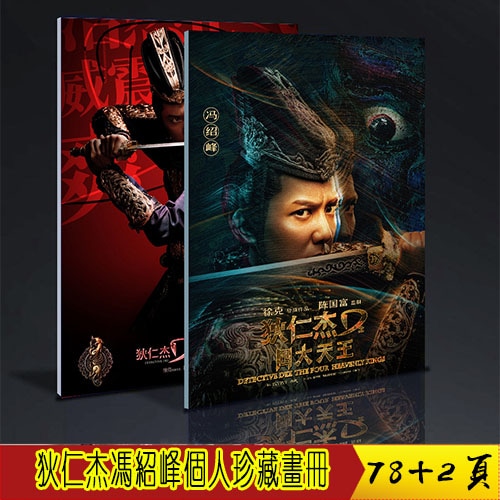 狄仁杰之 天王 龙王冯绍峰个人 珍藏画册写真定制版周边礼物应援78+2页中国ドラマページ
