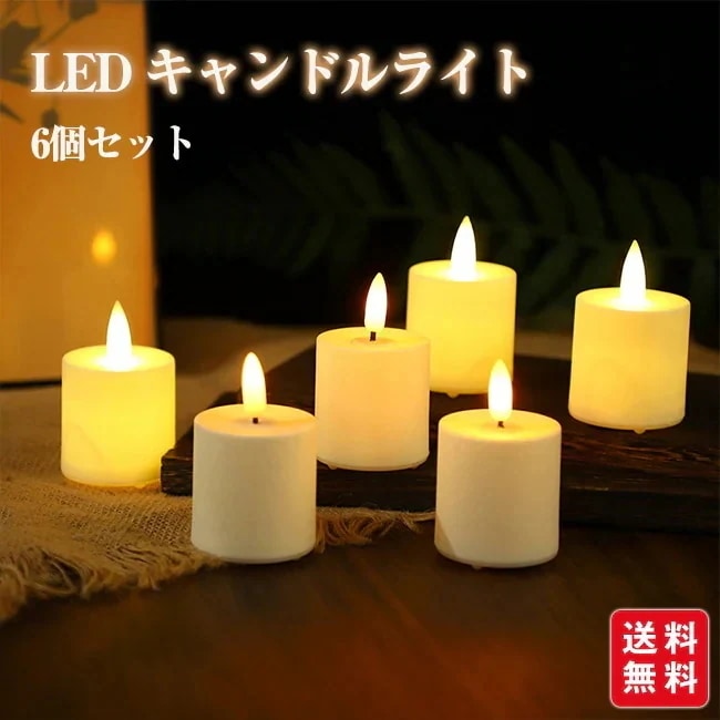 Qoo10] ロイヤル LED キャンドルライト 6個セット ゆ