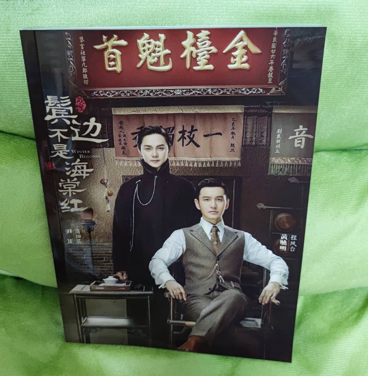 中国ドラマBL『君花海棠の紅にあらず』ホアンシャオミン インジョン 商細蕊 程鳳台 黄曉明 尹正 ファンブック 写真ブック 画集 A4サイズ写真集 72p 中国限定グッズ ポスター10枚 写真30枚