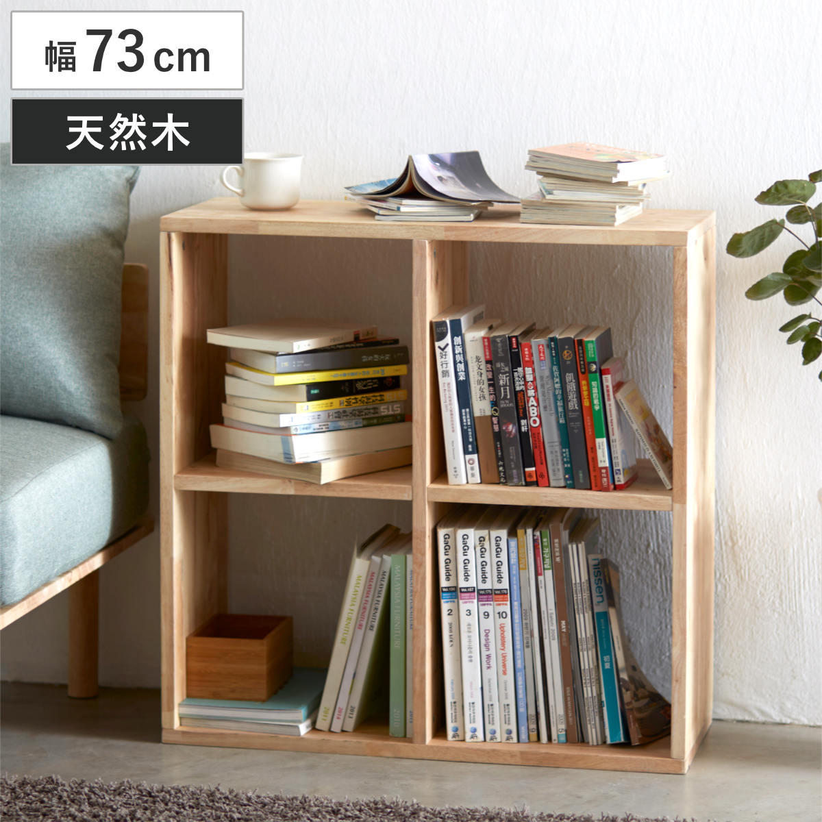 オープンシェルフ 2x2 幅73cm ラバーウッド 無垢材 シェルフ オープンラック 天然木 NATURAL SIGNATURE 木製 シンプル 飾り棚 ラック 棚 間仕切り コンパクト