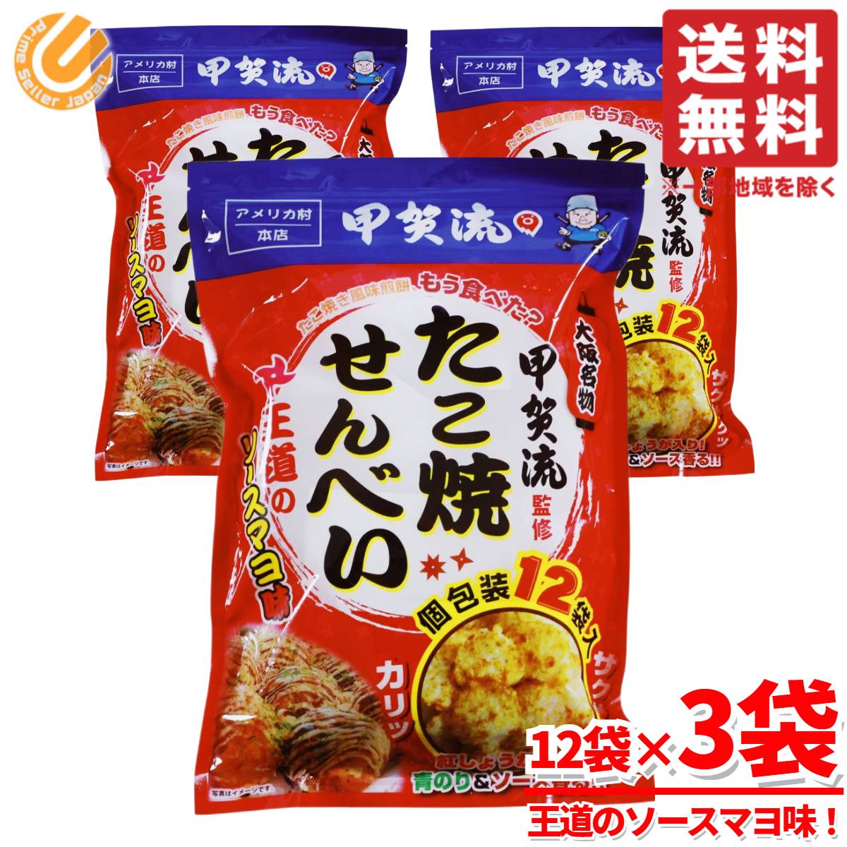 たこ焼せんべい 大阪 ソースせんべい 甲賀流 個包装 12袋×3袋 コストコ 通販