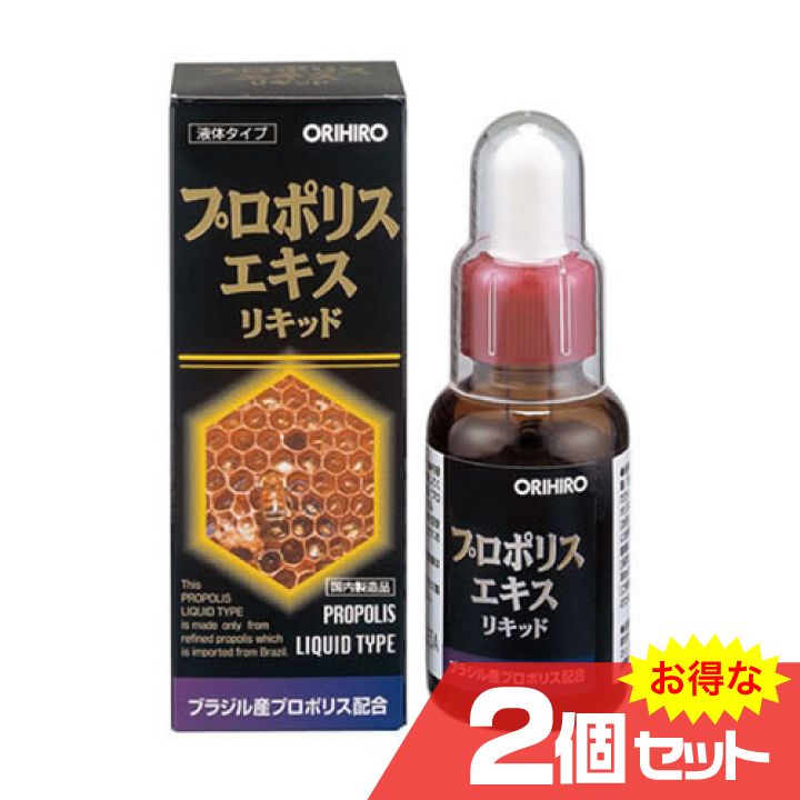 プロポリスエキスリキッド 2個セット サプリメント フラボノイド アミノ酸 ビタミン オリヒロ ORIHIRO [OR]