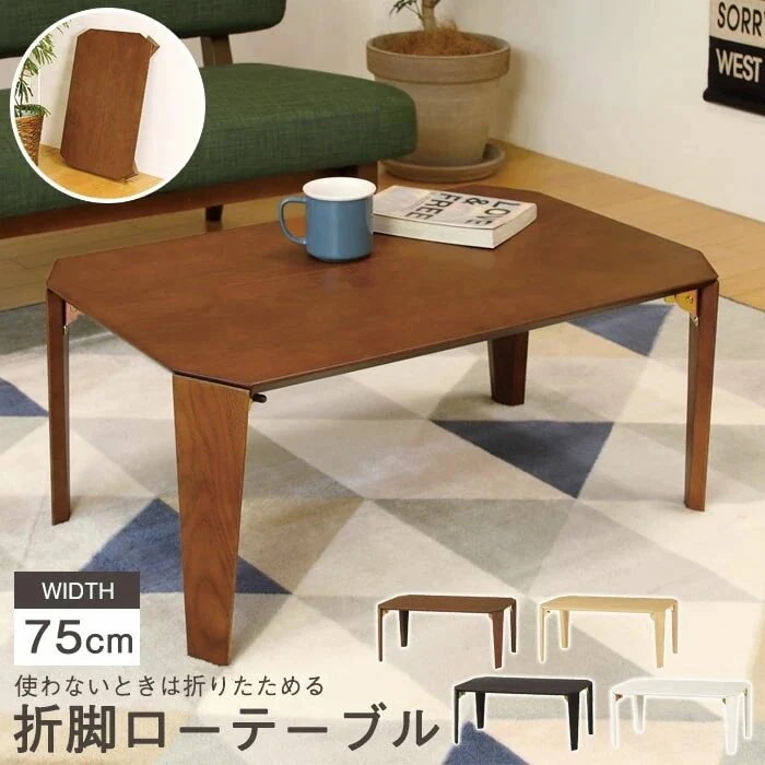 折りたたみ テーブル 幅75 奥行50 センターテーブル ローテーブル リビングテーブル 折れ脚 テ
