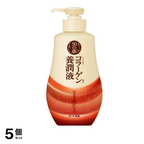 コラーゲン配合 養潤液 乳状化粧水 ポンプ 230mL 5個セット