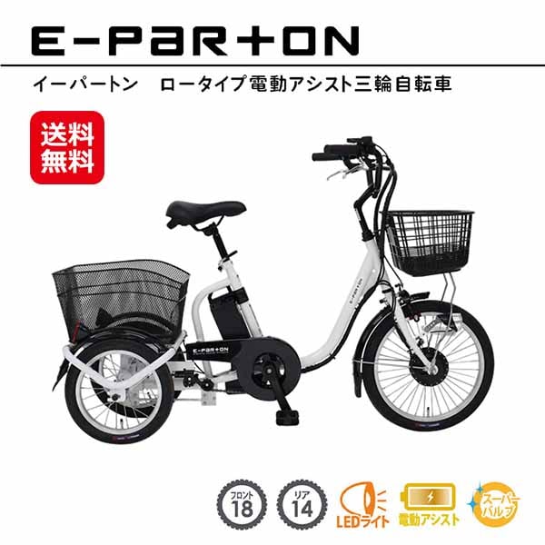 e-parton（イーパートン） ロータイプ 電動アシスト三輪自転車 ホワイト 電動アシスト自転車 三輪 高齢者 大人用三輪車 シニア向け 電動自転車 81,070円