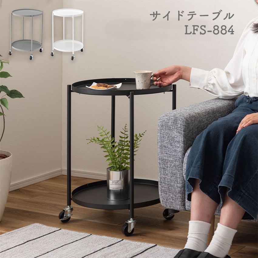 サイドテーブル LFS-884