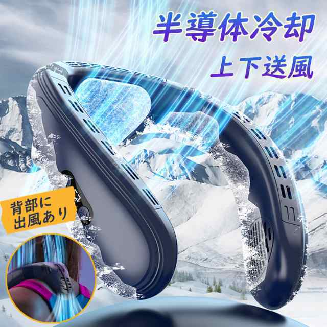 ネッククーラー 首掛け扇風機 羽なし 上下送風 背中送風 720循環送風 日本製マイクロチップ 冷却プレート 半導体冷却 最強 5000mAh大容量 携帯用扇風機 冷風 長時間 強力 ネックヒーター