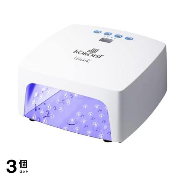 KOKOIST(ココイスト) Le BLANC コードレスライト(LED&UV) 1台入 3個セット